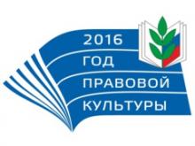Год правовой культуры